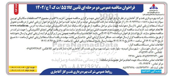 مناقصه عمومی خرید 28 قلم در مجموع 214 عدد قطعات مکانیکی توربین سولار - نوبت دوم 