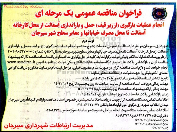 فراخوان مناقصه انجام عملیات بارگیری (از زیر قیف) حمل و باراندازی آسفالت از محل کارخانه  - نوبت دوم