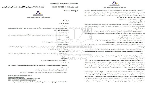 مناقصه تامین 27 قلم موتور گیربکس تجدید 