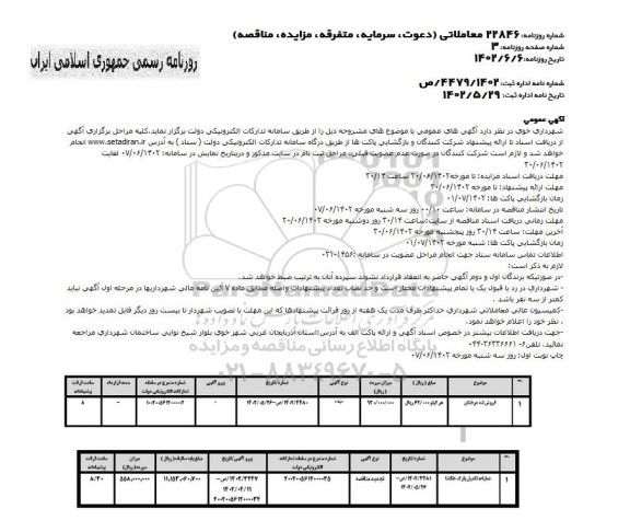 مزایده و مناقصه فروش تنه درختان و عملیات تکمیل پارک دلگشا
