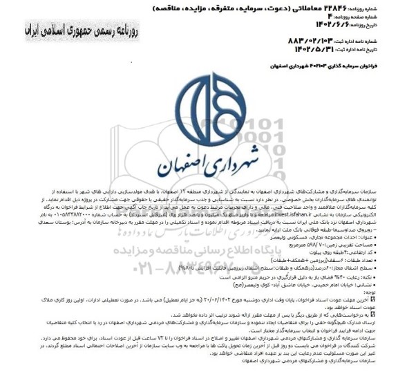 فراخوان احداث مجموعه تجاری ...