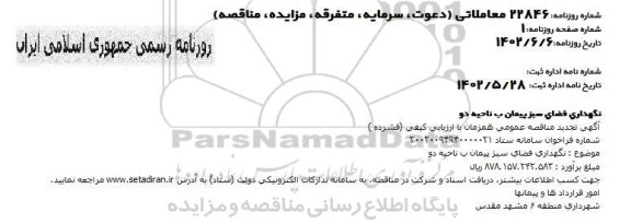 تجدید مناقصه نگهداری فضای سبز پیمان ب ناحیه دو 