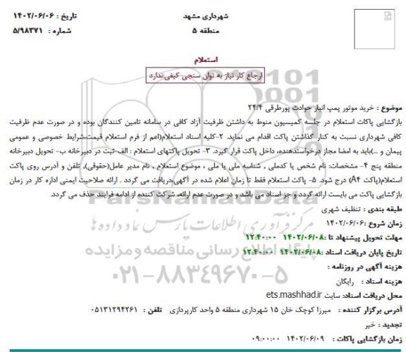 استعلام خرید موتور پمپ انبار حوادث پورطرقی 