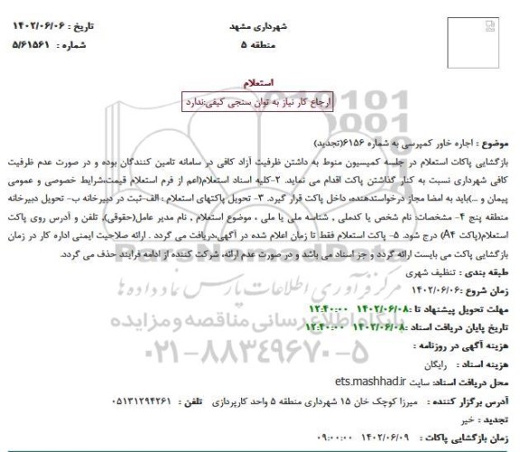 استعلام اجاره خاور کمپرسی