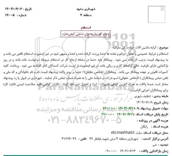 استعلام  کرایه ماشین آلات حوادث غیر مترقبه