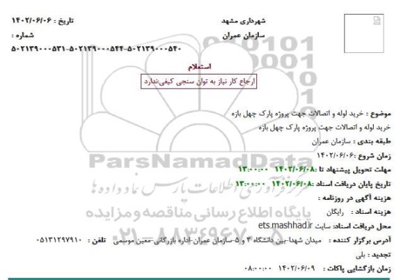 استعلام خرید لوله و اتصالات جهت پروژه پارک چهل بازه