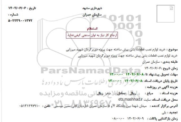 استعلام خرید لوازم نصب قطعات بتنی پیش ساخته جهت پروژه دوربرگردان