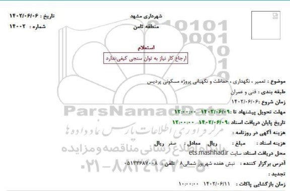 استعلام تعمیر ، نگهداری ، حفاظت و نگهبانی پروژه مسکونی پردیس