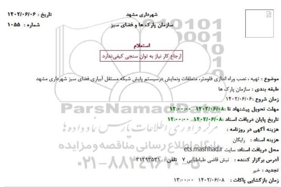 استعلام تهیه ، نصب وراه اندازی فلومتر، متعلقات و نمایش درسیستم پایش