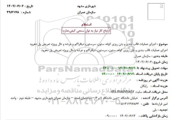استعلام اجرای عملیات قالب بندی و بتن ریزی کوله، ستون