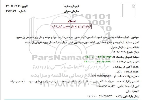 استعلام اجرای عملیات آرماتوربندی شمع، فنداسیون، کوله، ستون، سرستون...