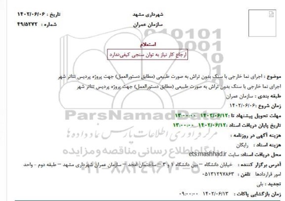 استعلام اجرای نما خارجی با سنگ بدون تراش به صورت طبیعی