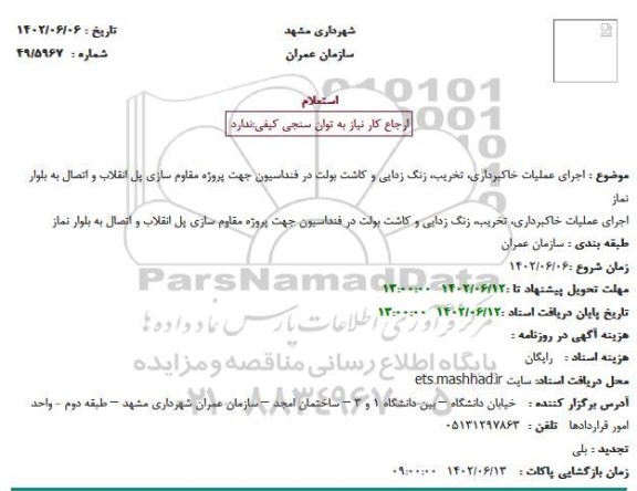 استعلام اجرای عملیات خاکبرداری، تخریب، زنگ زدایی و کاشت بولت در فنداسیون 