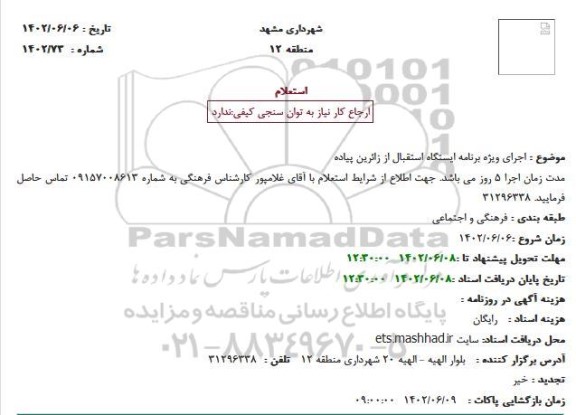 استعلام اجرای ویژه برنامه ایستگاه استقبال از زائرین پیاده