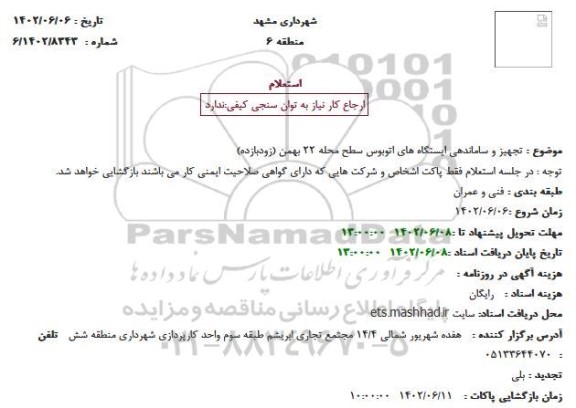 استعلام تجهیز و ساماندهی ایستگاه های اتوبوس سطح محله 22 بهمن (زودبازده)