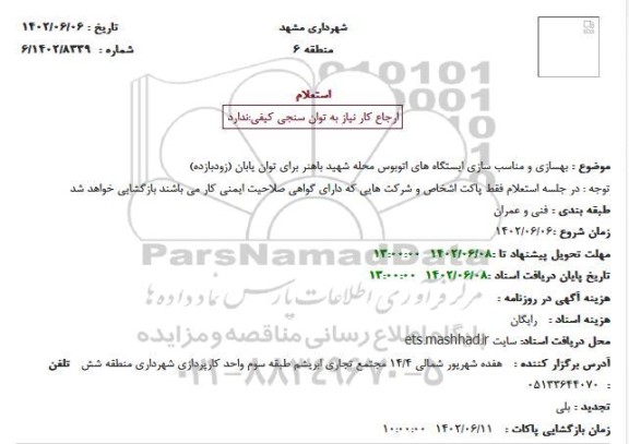 استعلام بهسازی و مناسب سازی ایستگاه های اتوبوس محله شهید باهنر برای توان یابان (زودبازده)