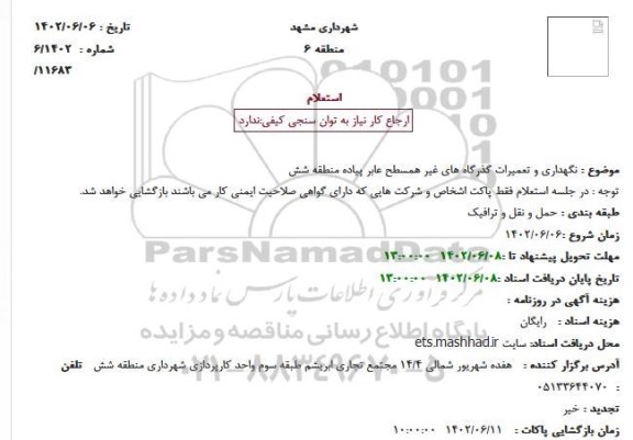 استعلام نگهداری و تعمیرات گذرگاه های غیر همسطح عابر پیاده منطقه