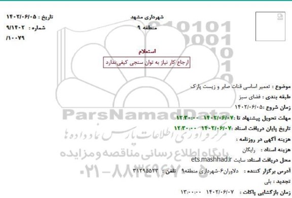 استعلام تعمیر اساسی قنات
