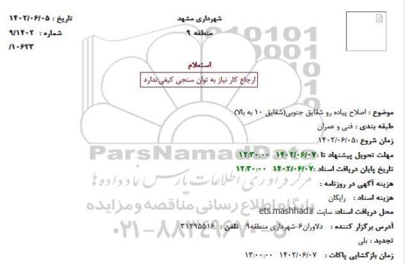 استعلام  اصلاح پیاده رو شقایق جنوبی