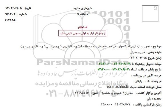 استعلام  تجهیز و بازسازی گذرگاههای غیر همسطح عابر پیاده