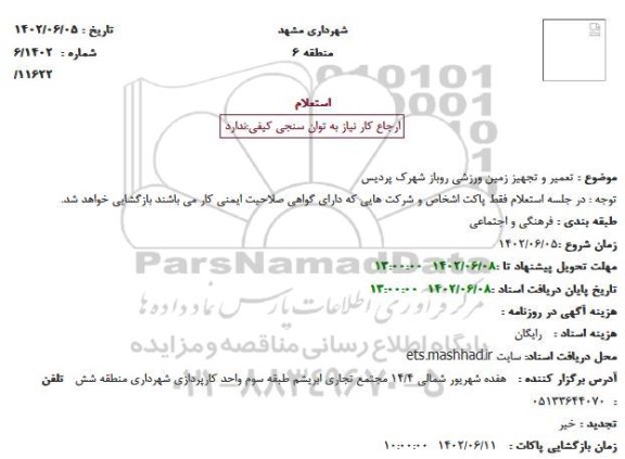 استعلام تعمیر و تجهیز زمین ورزشی روباز شهرک