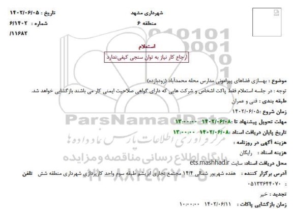استعلام بهسازی فضاهای پیرامونی مدارس محله 
