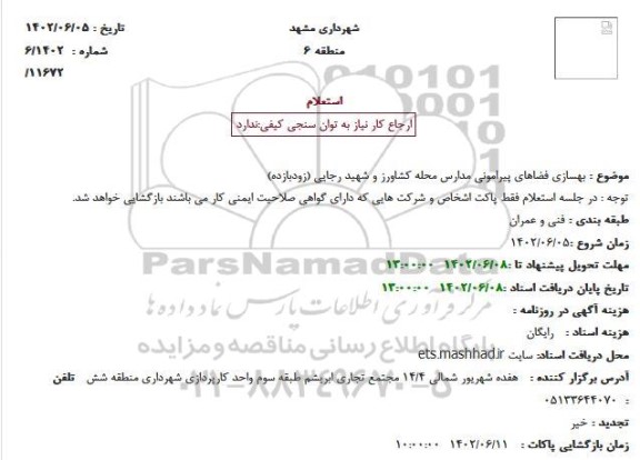 استعلام بهسازی فضاهای پیرامونی مدارس محله 