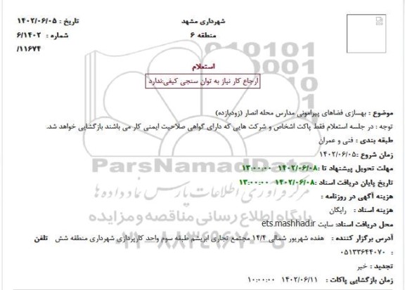 استعلام بهسازی فضاهای پیرامونی مدارس