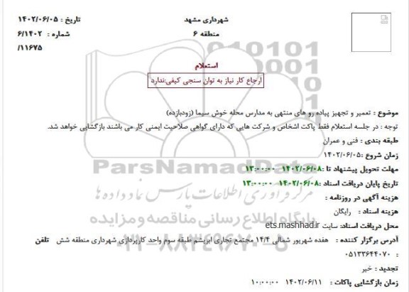 استعلام تعمیر و تجهیز پیاده رو های منتهی به مدارس محله خوش سیما (زودبازده)