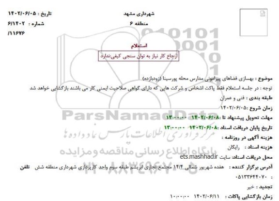 استعلام بهسازی فضاهای پیرامونی مدارس محله پورسینا