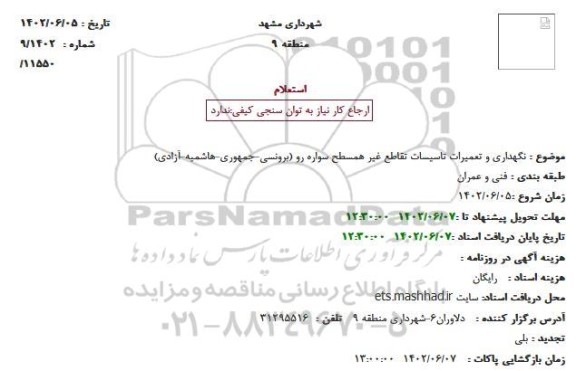 استعلام نگهداری و تعمیرات تاسیسات تقاطع غیر همسطح سواره رو