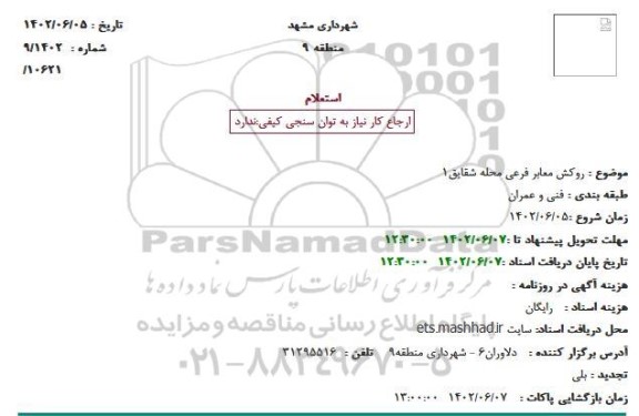 استعلام روکش معابر فرعی محله شقایق 1