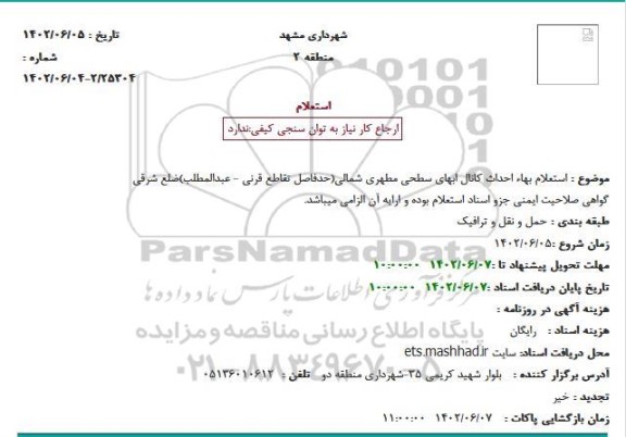 استعلام بهاء احداث کانال جمع آوری آبهای سطحی مطهری شمالی