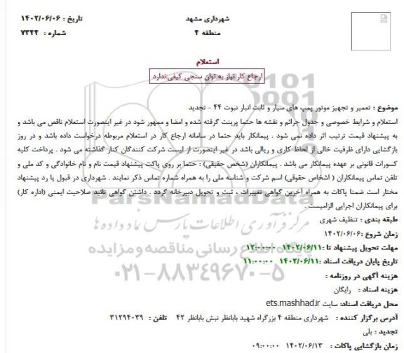 استعلام تعمیر و تجهیز موتور پمپ های سیار و ثابت انبار نبوت 44 - تجدید