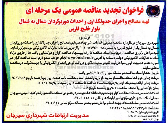 تجدید مناقصه عمومی تهیه مصالح و اجرای جدولگذاری و احداث دوربرگردان شمال به شمال -- نوبت دوم