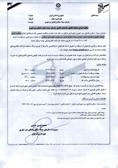 مناقصه اجرای عملیات تکمیل ساختمان اداری 