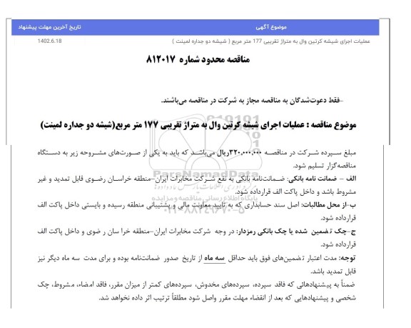مناقصه محدود عملیات اجرای شیشه کرتین ...