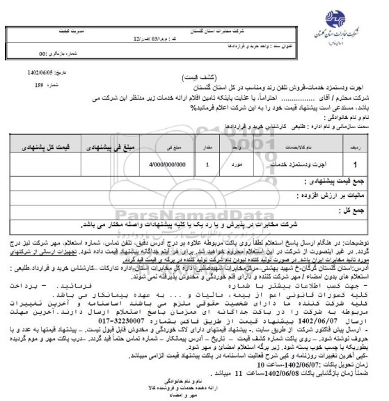 استعلام اجرت و دستمزد خدمات فروش تلفن رند و مناسب در کل استان