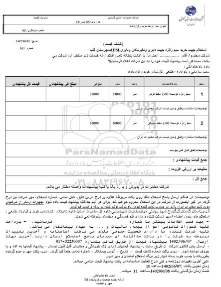 استعلام خرید سیم رانژه جهت دایری و تغییر مکان و دایری ADSL 