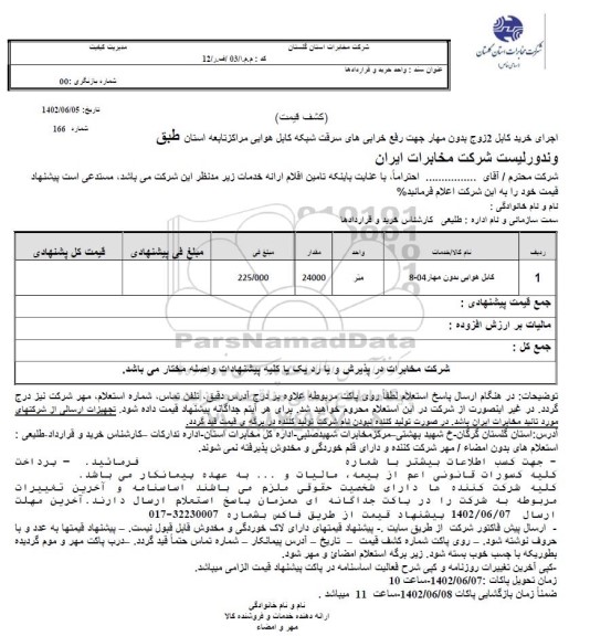 استعلام کابل هوایی مهاردار 04-8