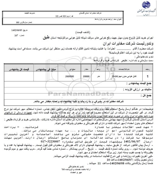 استعلام کابل هوایی بدون مهار 04-10