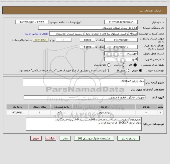 استعلام دیزل ژنراتور 200KVA