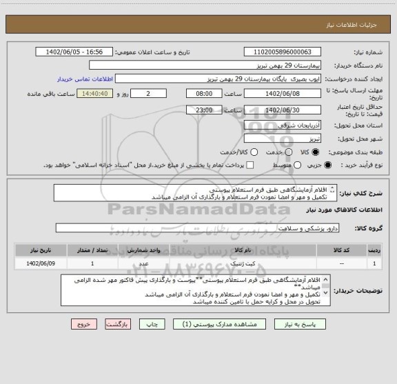 استعلام اقلام آزمایشگاهی طبق فرم استعلام پیوستی
تکمیل و مهر و امضا نمودن فرم استعلام و بارگذاری آن الزامی میباشد