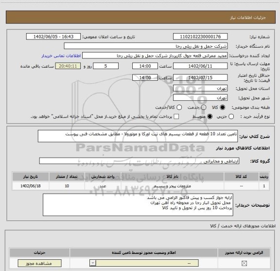 استعلام تامین تعداد 10 قطعه از قطعات بیسیم های تیت اورکا و موتورولا - مطابق مشخصات فنی پیوست