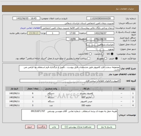 استعلام مجموعه سخت افزار کامپیوتر طبق مشخصات فایل پیوست . تکمیل و بارگذاری فرم استعلام بها الزامی می باشد.