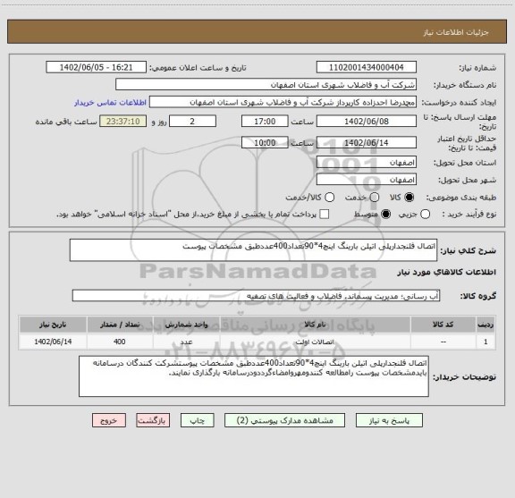 استعلام اتصال فلنجدارپلی اتیلن بارینگ اینچ4*90تعداد400عددطبق مشخصات پیوست
