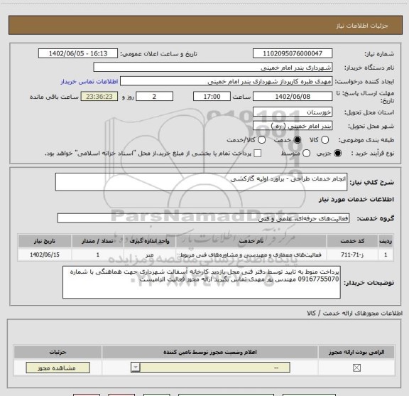استعلام انجام خدمات طراحی - براورد اولیه گازکشی
