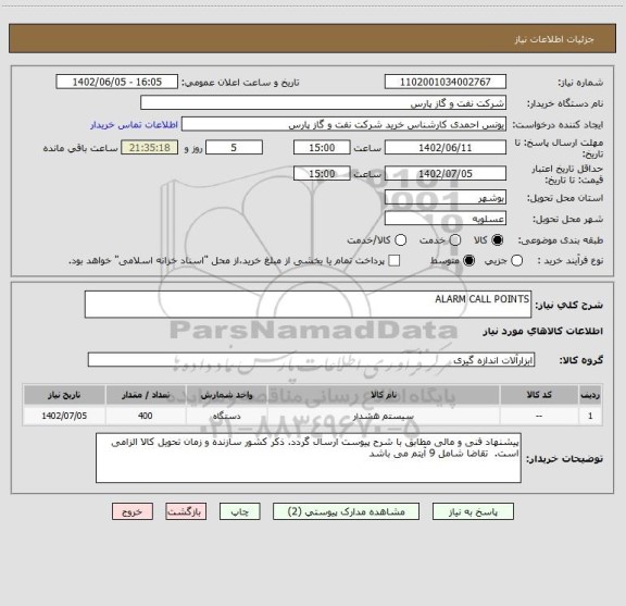 استعلام ALARM CALL POINTS