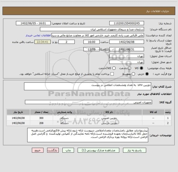 استعلام دوربین unv  به تعداد ومشخصات اعلامی در پیوست