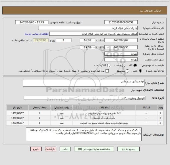 استعلام لوازم یدکی سوزوکی